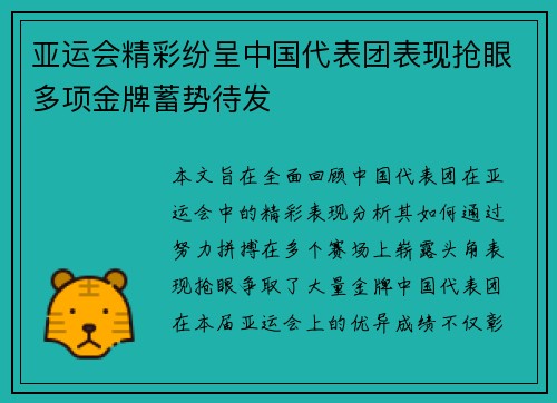 亚运会精彩纷呈中国代表团表现抢眼多项金牌蓄势待发