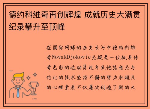 德约科维奇再创辉煌 成就历史大满贯纪录攀升至顶峰 德约科维奇再创辉煌 成就历史大满贯纪录攀升至顶峰
