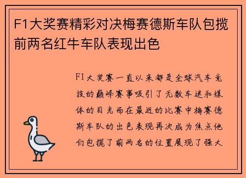 F1大奖赛精彩对决梅赛德斯车队包揽前两名红牛车队表现出色