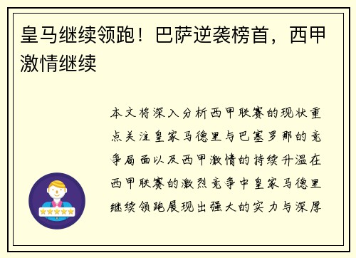 皇马继续领跑!巴萨逆袭榜首,西甲激情继续 皇马继续领跑!巴萨逆袭榜首,西甲激情继续