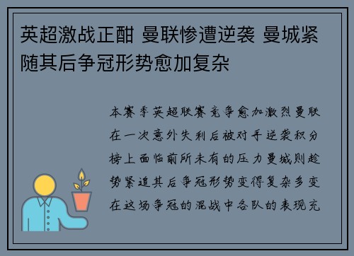 英超激战正酣 曼联惨遭逆袭 曼城紧随其后争冠形势愈加复杂