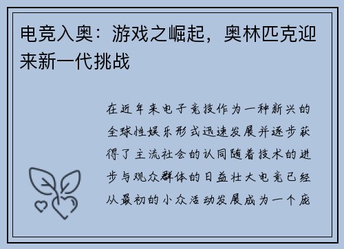 电竞入奥:游戏之崛起,奥林匹克迎来新一代挑战 电竞入奥:游戏之崛起,奥林匹克迎来新一代挑战