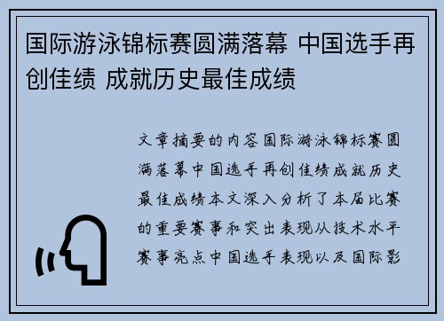 国际游泳锦标赛圆满落幕 中国选手再创佳绩 成就历史最佳成绩 国际游泳锦标赛圆满落幕 中国选手再创佳绩 成就历史最佳成绩