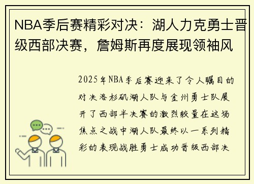 NBA季后赛精彩对决:湖人力克勇士晋级西部决赛,詹姆斯再度展现领袖风范 NBA季后赛精彩对决:湖人力克勇士晋级西部决赛,詹姆斯再度展现领袖风范