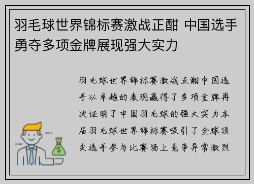 羽毛球世界锦标赛激战正酣 中国选手勇夺多项金牌展现强大实力