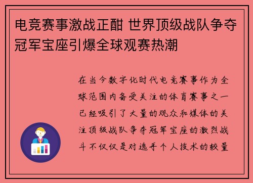 电竞赛事激战正酣 世界顶级战队争夺冠军宝座引爆全球观赛热潮