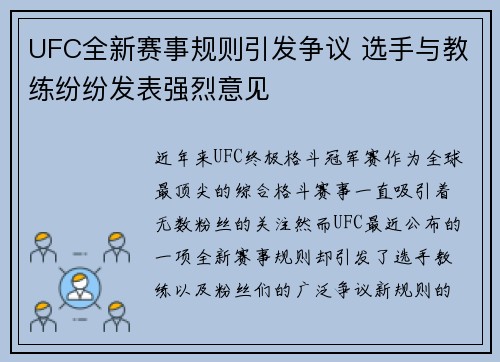UFC全新赛事规则引发争议 选手与教练纷纷发表强烈意见