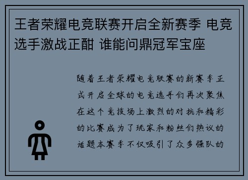 王者荣耀电竞联赛开启全新赛季 电竞选手激战正酣 谁能问鼎冠军宝座