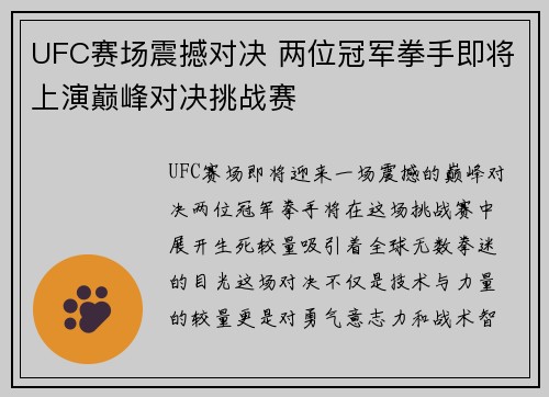 UFC赛场震撼对决 两位冠军拳手即将上演巅峰对决挑战赛 UFC赛场震撼对决 两位冠军拳手即将上演巅峰对决挑战赛
