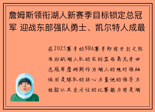 詹姆斯领衔湖人新赛季目标锁定总冠军 迎战东部强队勇士、凯尔特人成最大挑战 詹姆斯领衔湖人新赛季目标锁定总冠军 迎战东部强队勇士、凯尔特人成最大挑战