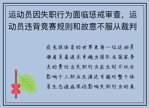 运动员因失职行为面临惩戒审查，运动员违背竞赛规则和故意不服从裁判员时,判扣分