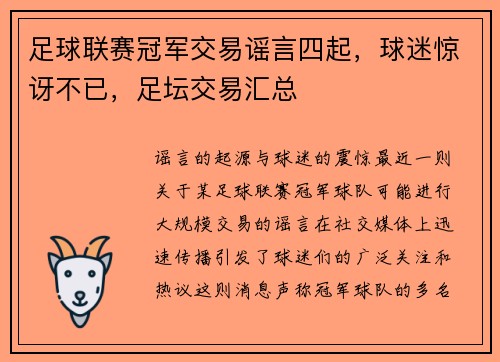 足球联赛冠军交易谣言四起,球迷惊讶不已,足坛交易汇总 足球联赛冠军交易谣言四起,球迷惊讶不已,足坛交易汇总