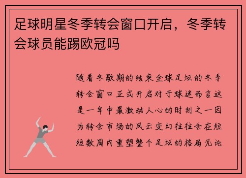 足球明星冬季转会窗口开启，冬季转会球员能踢欧冠吗