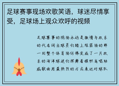 足球赛事现场欢歌笑语，球迷尽情享受，足球场上观众欢呼的视频