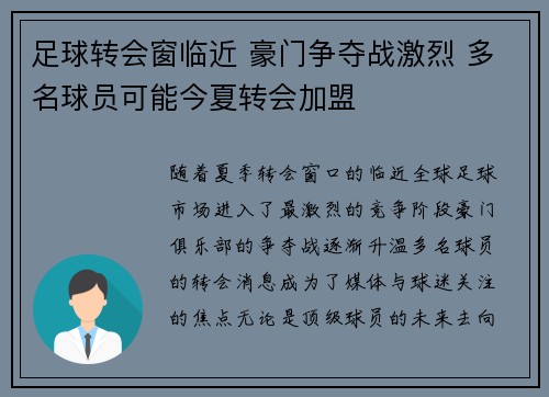 足球转会窗临近 豪门争夺战激烈 多名球员可能今夏转会加盟