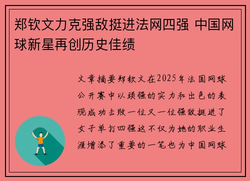 郑钦文力克强敌挺进法网四强 中国网球新星再创历史佳绩 郑钦文力克强敌挺进法网四强 中国网球新星再创历史佳绩