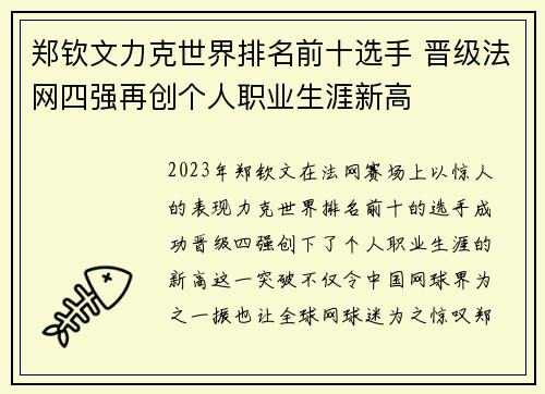 郑钦文力克世界排名前十选手 晋级法网四强再创个人职业生涯新高 郑钦文力克世界排名前十选手 晋级法网四强再创个人职业生涯新高