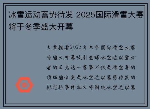 冰雪运动蓄势待发 2025国际滑雪大赛将于冬季盛大开幕