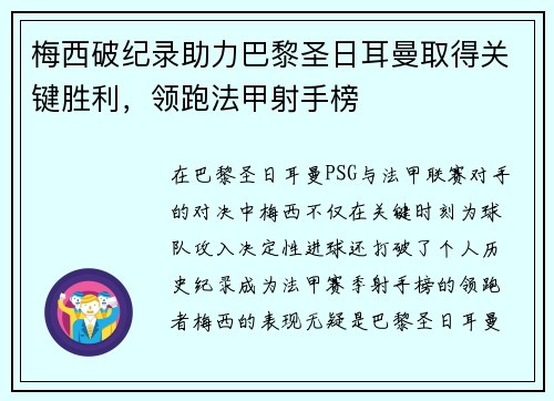 梅西破纪录助力巴黎圣日耳曼取得关键胜利，领跑法甲射手榜