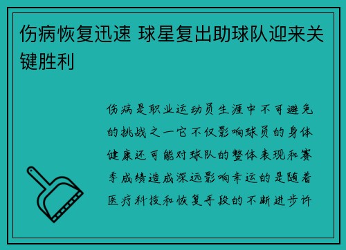 伤病恢复迅速 球星复出助球队迎来关键胜利