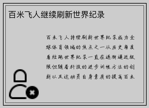 百米飞人继续刷新世界纪录