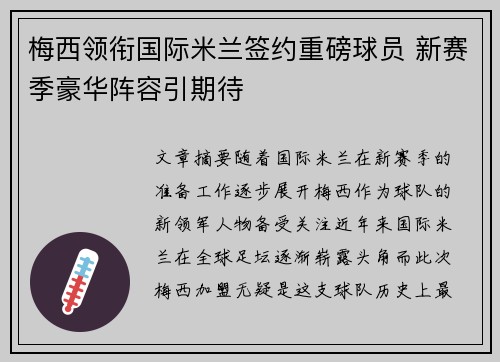 梅西领衔国际米兰签约重磅球员 新赛季豪华阵容引期待 梅西领衔国际米兰签约重磅球员 新赛季豪华阵容引期待