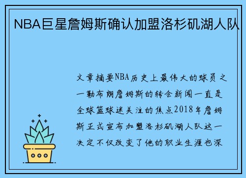 NBA巨星詹姆斯确认加盟洛杉矶湖人队 NBA巨星詹姆斯确认加盟洛杉矶湖人队