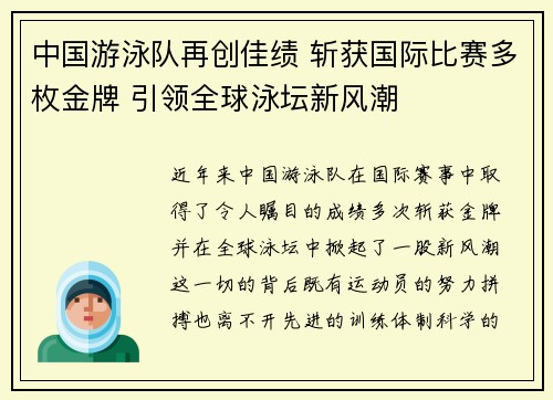 中国游泳队再创佳绩 斩获国际比赛多枚金牌 引领全球泳坛新风潮 中国游泳队再创佳绩 斩获国际比赛多枚金牌 引领全球泳坛新风潮