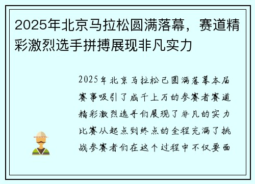 2025年北京马拉松圆满落幕,赛道精彩激烈选手拼搏展现非凡实力 2025年北京马拉松圆满落幕,赛道精彩激烈选手拼搏展现非凡实力