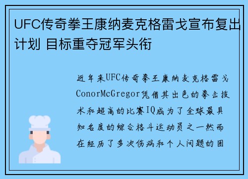 UFC传奇拳王康纳麦克格雷戈宣布复出计划 目标重夺冠军头衔