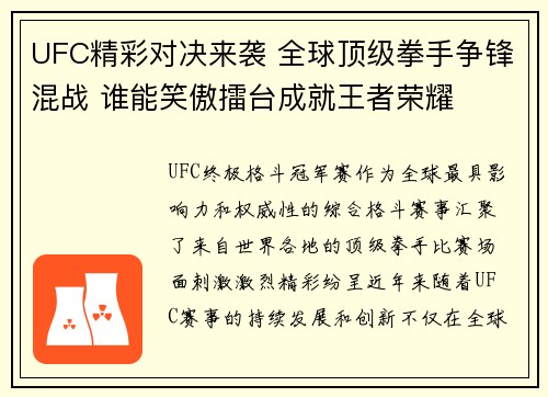 UFC精彩对决来袭 全球顶级拳手争锋混战 谁能笑傲擂台成就王者荣耀