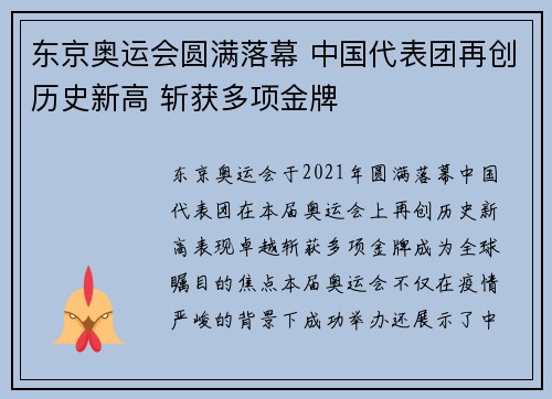 东京奥运会圆满落幕 中国代表团再创历史新高 斩获多项金牌