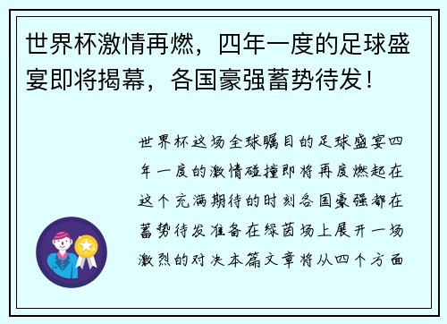 世界杯激情再燃,四年一度的足球盛宴即将揭幕,各国豪强蓄势待发! 世界杯激情再燃,四年一度的足球盛宴即将揭幕,各国豪强蓄势待发!