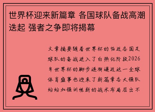 世界杯迎来新篇章 各国球队备战高潮迭起 强者之争即将揭幕 世界杯迎来新篇章 各国球队备战高潮迭起 强者之争即将揭幕