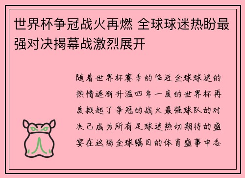 世界杯争冠战火再燃 全球球迷热盼最强对决揭幕战激烈展开 世界杯争冠战火再燃 全球球迷热盼最强对决揭幕战激烈展开
