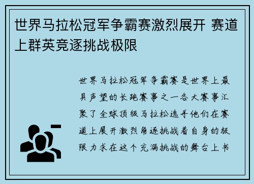 世界马拉松冠军争霸赛激烈展开 赛道上群英竞逐挑战极限 世界马拉松冠军争霸赛激烈展开 赛道上群英竞逐挑战极限