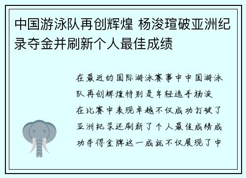中国游泳队再创辉煌 杨浚瑄破亚洲纪录夺金并刷新个人最佳成绩 中国游泳队再创辉煌 杨浚瑄破亚洲纪录夺金并刷新个人最佳成绩