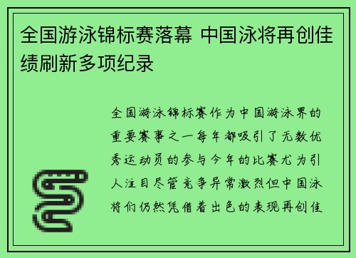 全国游泳锦标赛落幕 中国泳将再创佳绩刷新多项纪录