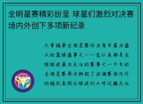 全明星赛精彩纷呈 球星们激烈对决赛场内外创下多项新纪录 全明星赛精彩纷呈 球星们激烈对决赛场内外创下多项新纪录