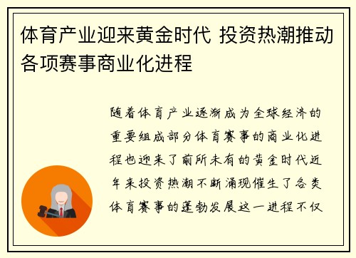 体育产业迎来黄金时代 投资热潮推动各项赛事商业化进程 体育产业迎来黄金时代 投资热潮推动各项赛事商业化进程
