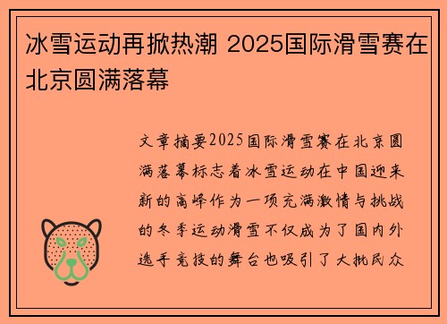 冰雪运动再掀热潮 2025国际滑雪赛在北京圆满落幕