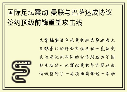 国际足坛震动 曼联与巴萨达成协议 签约顶级前锋重塑攻击线