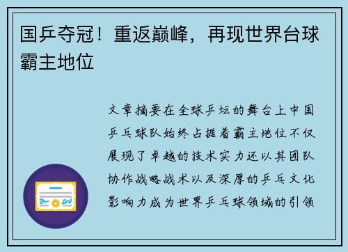 国乒夺冠!重返巅峰,再现世界台球霸主地位 国乒夺冠!重返巅峰,再现世界台球霸主地位