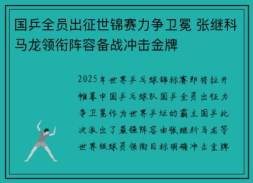 国乒全员出征世锦赛力争卫冕 张继科马龙领衔阵容备战冲击金牌 国乒全员出征世锦赛力争卫冕 张继科马龙领衔阵容备战冲击金牌