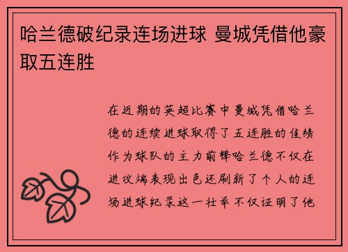 哈兰德破纪录连场进球 曼城凭借他豪取五连胜