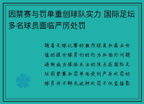 因禁赛与罚单重创球队实力 国际足坛多名球员面临严厉处罚 因禁赛与罚单重创球队实力 国际足坛多名球员面临严厉处罚