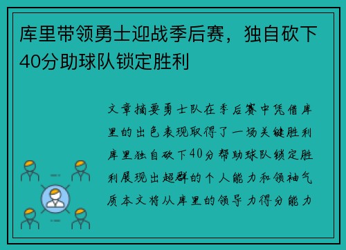库里带领勇士迎战季后赛,独自砍下40分助球队锁定胜利 库里带领勇士迎战季后赛,独自砍下40分助球队锁定胜利