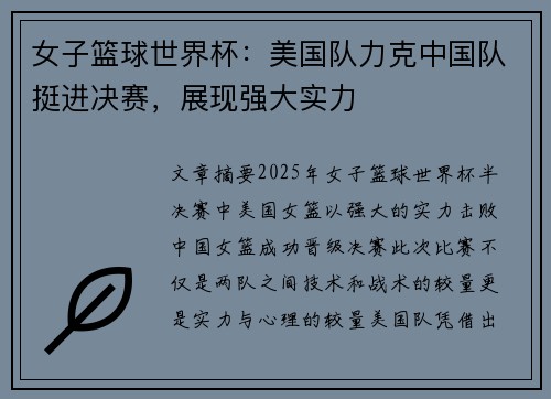 女子篮球世界杯：美国队力克中国队挺进决赛，展现强大实力