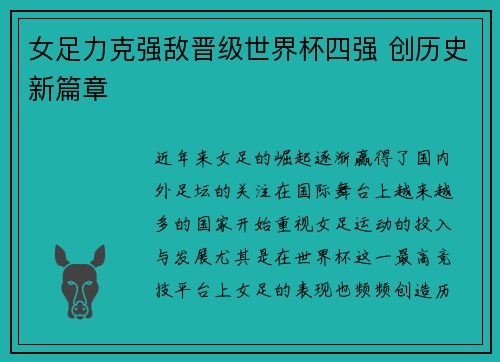 女足力克强敌晋级世界杯四强 创历史新篇章 女足力克强敌晋级世界杯四强 创历史新篇章