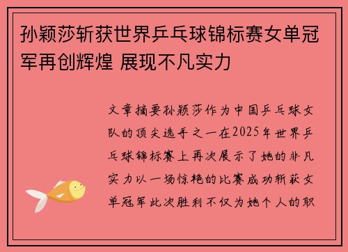 孙颖莎斩获世界乒乓球锦标赛女单冠军再创辉煌 展现不凡实力 孙颖莎斩获世界乒乓球锦标赛女单冠军再创辉煌 展现不凡实力